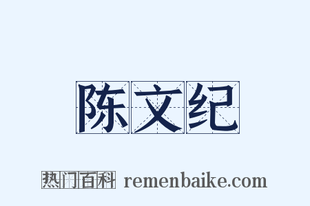 陈文纪是什么意思的图片